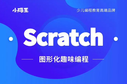 北京小码王Scratch少儿编程课程