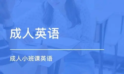 北京成人学英语口语比较好的培训机构实力榜单公布
