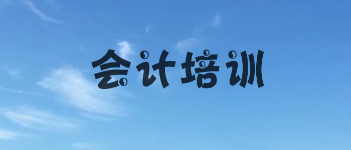 黄冈当地好的会计培训学校精选名单榜首一览