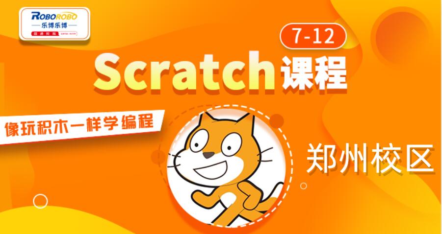 郑州乐博乐博少儿Scratch课程