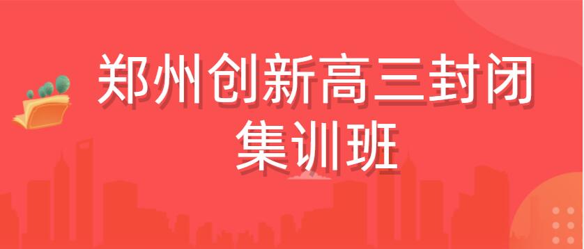 郑州创新高三全年封闭集训辅导班