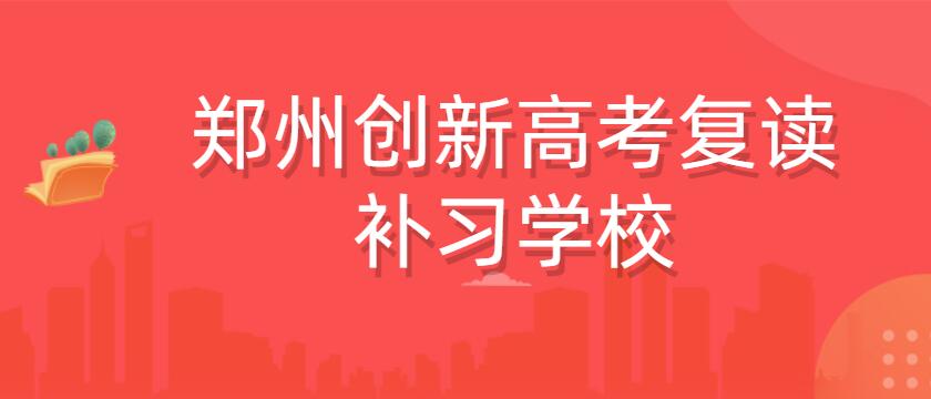 郑州创新高三高考复读辅导班