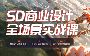 上海AIGC绘图培训课程