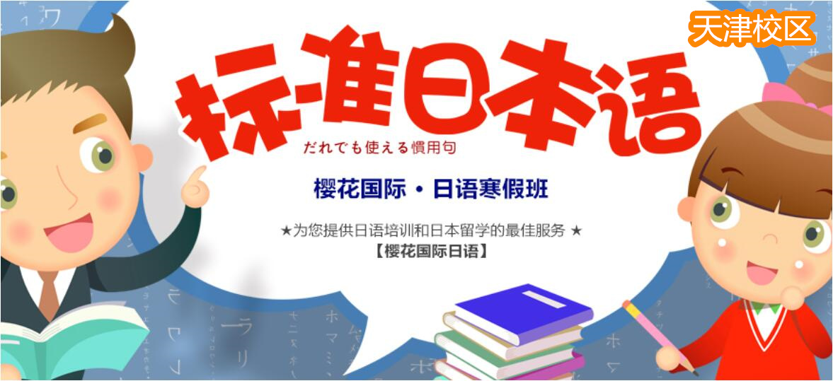 天津日语寒假学习班