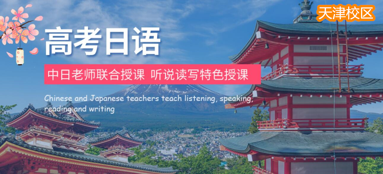天津高考日语集训班