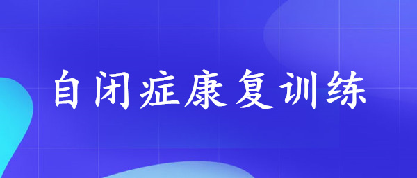 武汉江岸区有名气的小孩自闭症康复机构名单一览
