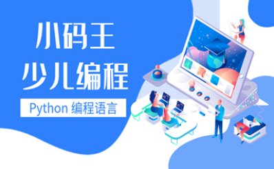 北京小码王Python程序开发课程