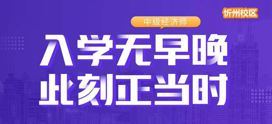 忻州学习中级经济师选择哪家机构