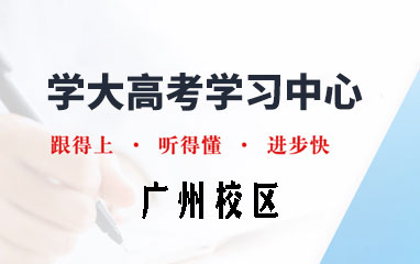 广州学大教育高考全日制