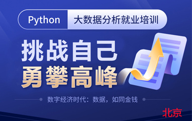 北京博为峰Python数据分析培训