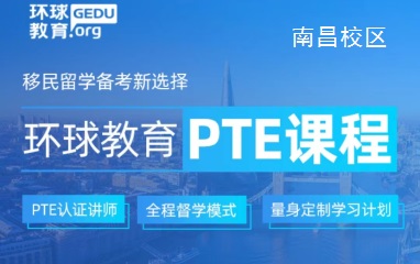 南昌环球教育PTE课程