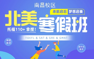 南昌环球教育托福/SAT/GRE/GMAT寒假班