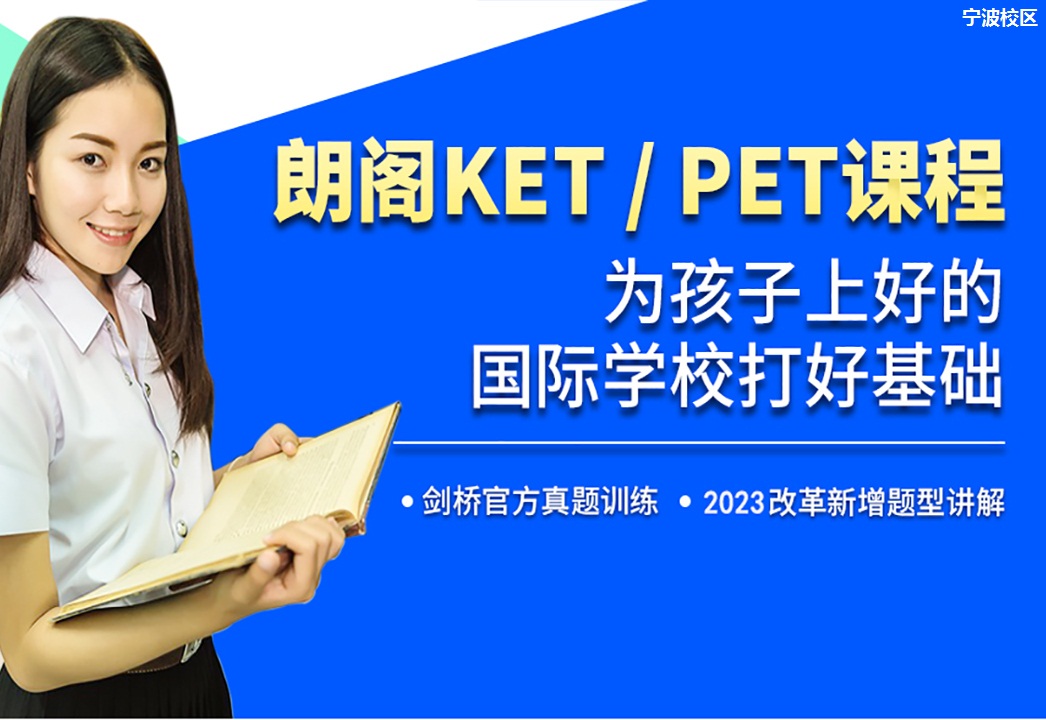 宁波朗阁KET/PET课程