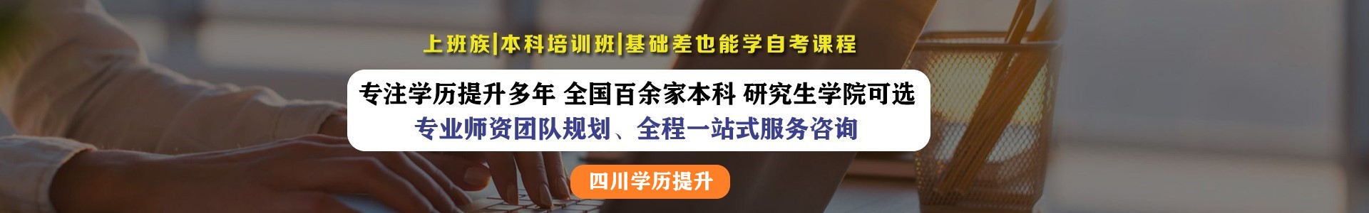 四川省学历提升培训机构