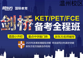 温州新东方KET/PET/FCE备考课程培训