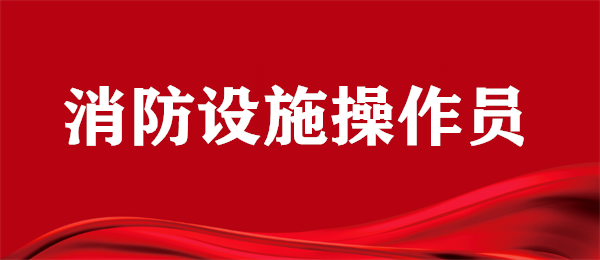 武汉硚口区消控证报名选哪家机构名单榜首一览