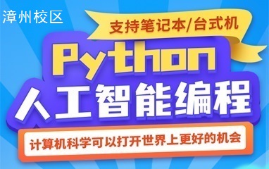 漳州童程在线Python人工智能编程培训班