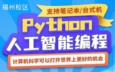 福州童程在线Python人工智能编程培训班