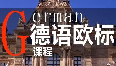 北京学习德语的培训机构哪家更专业今日强烈推荐