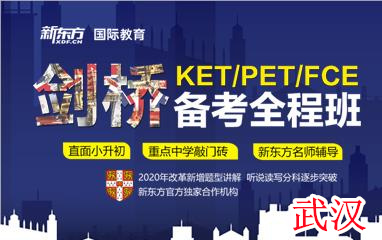 武汉新东方剑桥KET/PET/FCE备考全程班