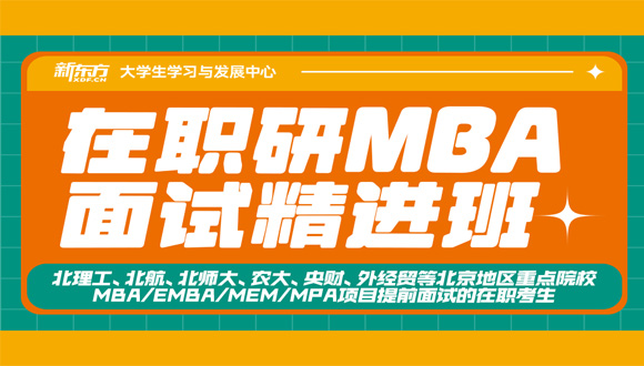 北京新东方MBA