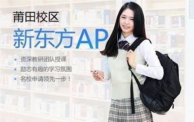 莆田新东方AP课程