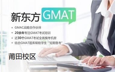 莆田新东方GMAT培训班