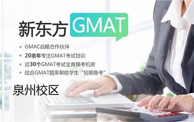 泉州新东方GMAT培训班
