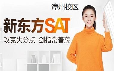 漳州新东方SAT培训