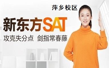 萍乡新东方SAT培训