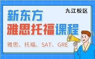 九江新东方雅思托福课程