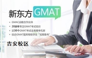 吉安新东方GMAT培训班