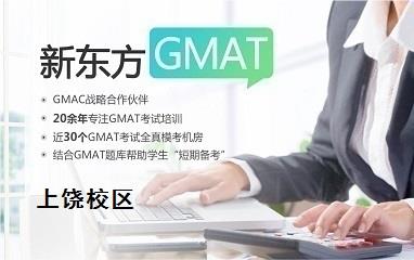 上饶新东方GMAT培训班