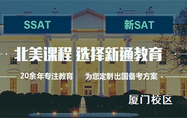 厦门新通SAT/SSAT培训班