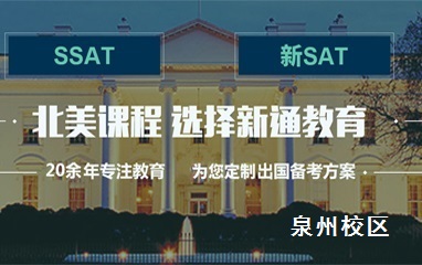 泉州新通SAT/SSAT培训班