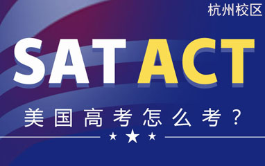 杭州新航道SAT/ACT课程