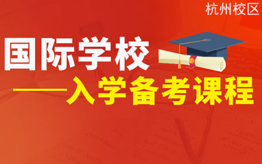 杭州新航道国际学校择校备考