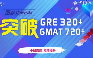 金华新航道GRE/GMAT课程