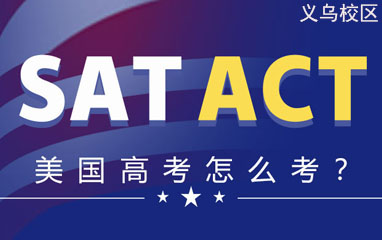 义乌新航道SAT/ACT课程
