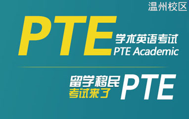 温州新航道PTE课程