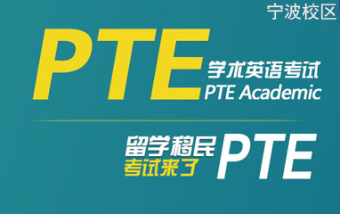 宁波新航道PTE课程