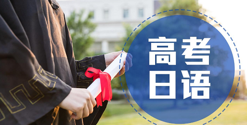 盘点几家常州不错的高考日语面授培训班名单榜首公布