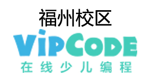 福州VIPCODE在线少儿编程培训机构