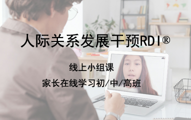 上海雅恩人际关系发展干预RDIR线上小组课