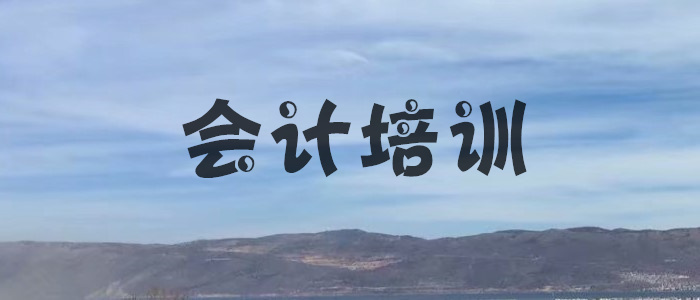 武汉南湖会计培训中心名单榜首一览