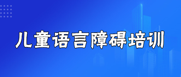襄阳樊城区孩子语言障碍康复训练机构名单榜首一览