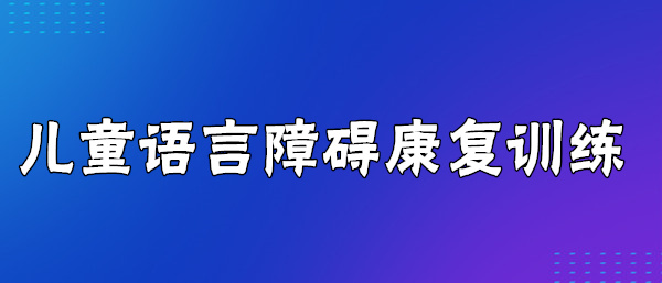 襄阳樊城区口吃结巴训练班名单榜首一览