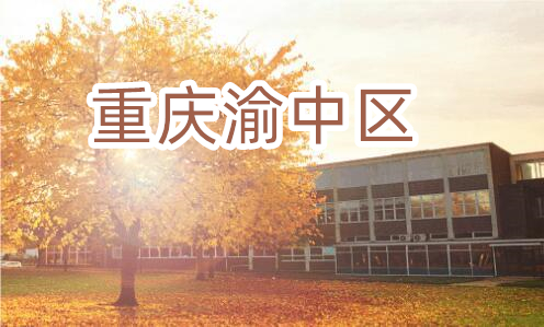 重庆渝中区高考辅导班环境
