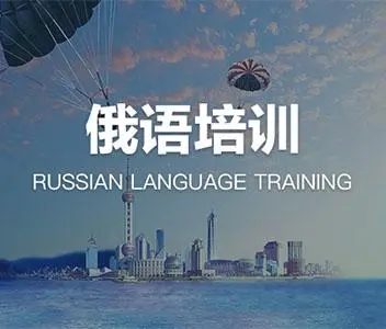 北京今日力推的俄语培训机构哪家比较好