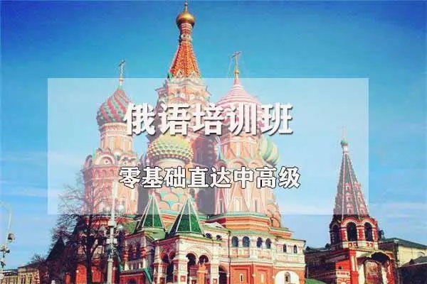 北京本地学俄语的培训机构好评榜一览